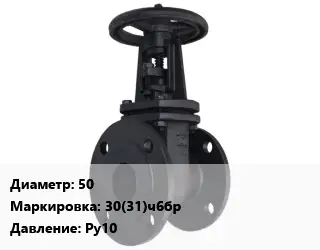 Задвижка чугунная 50 30(31)ч6бр Ру10